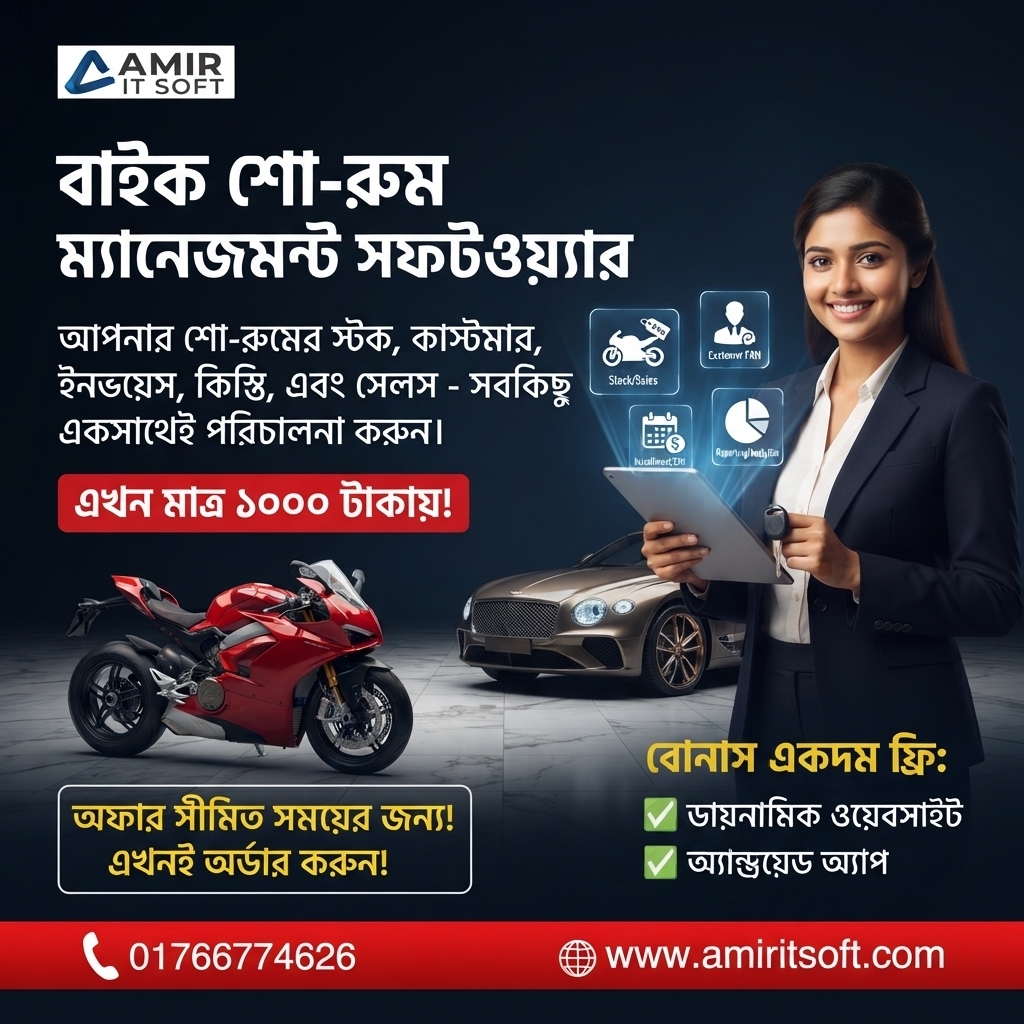  মটর শো-রুম সফটওয়্যার